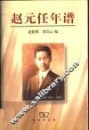 赵元任年谱 电子书封面