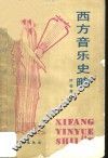 西方音乐史略 封面