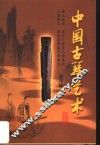 中国古琴艺术 封面