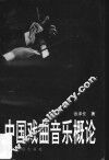中国戏曲音乐概论 封面