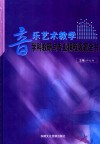 音乐艺术教学学科教研与专业课程设置全书  第3卷 封面