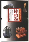 中国乐器志  体鸣卷 封面
