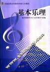 全国高校音乐教育专业大专教材  基本乐理 封面