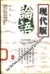 论语现代版  孔门对话录 封面