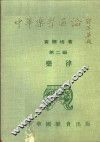 中华乐学通论  第2编乐律 封面