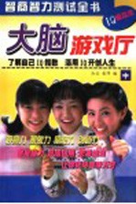 大脑游戏厅  中 封面