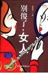 别傻了，女人 封面