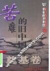 我们的共和国丛书 奠基卷 苦难的旧中国
