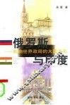 俄罗斯与印度  影响世界政局的大国关系 封面