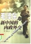 毛泽东与新中国的内政外交 封面
