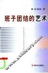 班子团结的艺术 封面