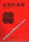 血型的奥秘 封面