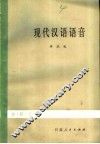 现代汉语语音 封面