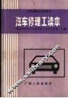 汽车修理工读本 封面