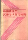 新编研究生英语考试复习指南 封面
