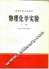 高等学校试用教材  物理化学实验  下 封面
