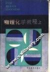 物理化学教程  上 封面