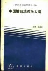 中国婚姻法教学大纲 封面