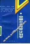 中国企业经营计划学 封面