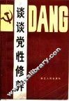 谈谈党性修养 封面