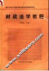 财政法学教程 封面