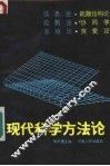 现代科学方法论 封面