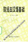 财经古汉语基础 封面