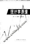 统计学原理 封面