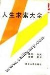人生求索大全 封面