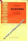 马克思主义政治经济学概论 封面