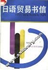 日语贸易书信 封面