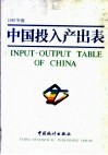 中国投入产出表  1987年度 封面