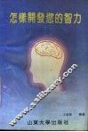 怎样开发你的智力 封面