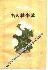 中外名人轶事录 封面