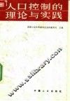 人口控制的理论与实践 封面