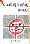 人口问题纵横谈 封面