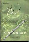 立志·修身·读书 封面