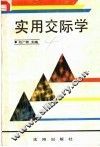 实用交际学 封面
