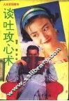 人生哲理精华：谈吐攻心术 封面