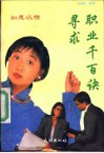 如愿以偿  寻求职业千百诀 封面