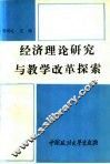 经济理论研究与教学改革探索 封面