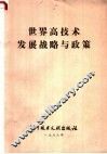 世界高技术发展战略与政策 封面