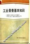 工业普查基本知识 封面