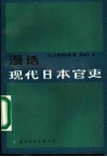 漫话现代日本官吏 封面