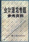 会计理论专题参考资料 封面