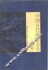 中国古代格言大全  续集 封面