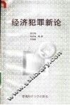 经济犯罪新论 封面