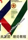 共青团理论教程 封面