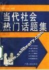 当代社会热门话题集 封面