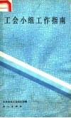 工会小组工作指南 封面